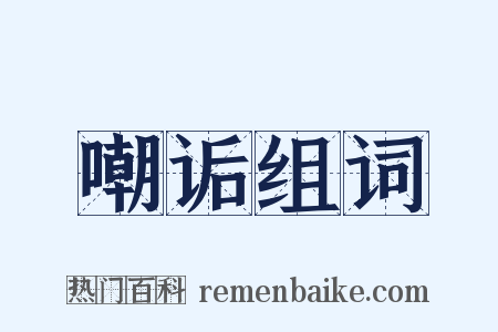 嘲诟组词是什么意思的图片